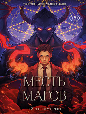 cover image of Месть магов